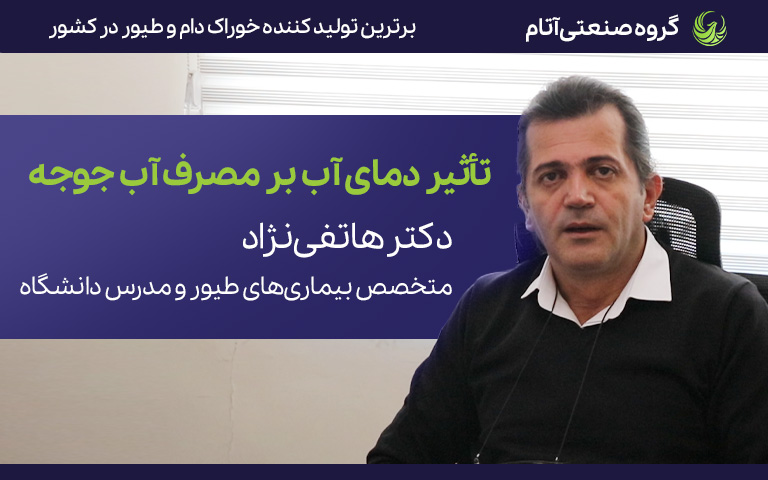 تأثیر دمای آب بر مصرف آن توسط جوجه